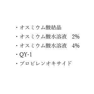 SDS（Nisshin EM 固定剂、脱水/替代剂）