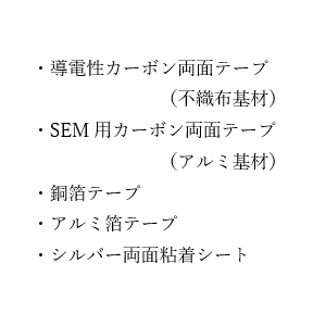 SDS（导电胶带）