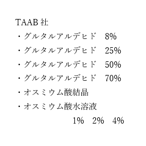SDS（TAAB 戊二醛/锇酸）
