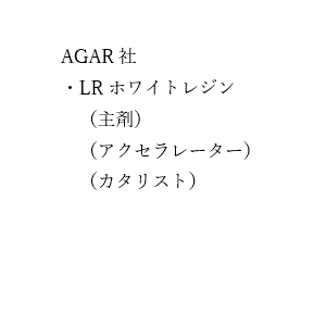 SDS（AGAR社　LRホワイトレジン）