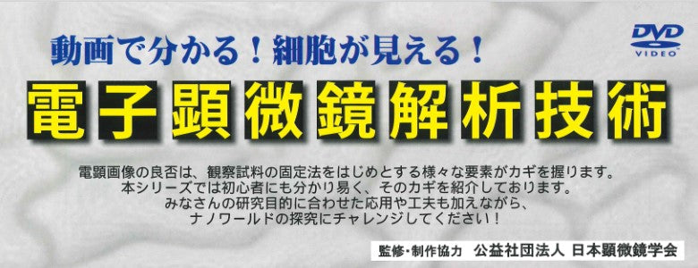 DVD“电子显微镜分析技术”