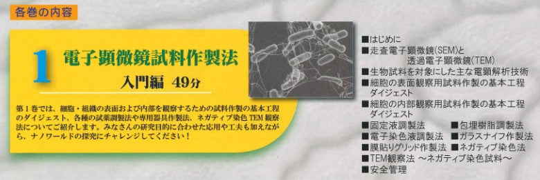 DVD「電子顕微鏡解析技術」 – Nisshin-EM