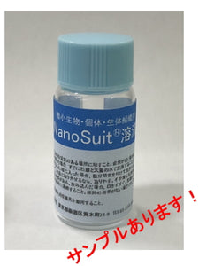 NanoSuit®溶液