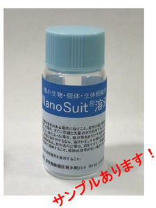 NanoSuit® 解决方案