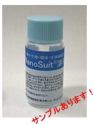 NanoSuit®溶液