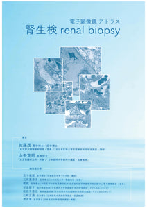 電子顕微鏡アトラス　腎生検　renal biopsy