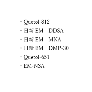 SDS（Quetol-812、Quetol-651）