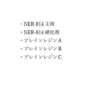 SDS（NER-814，普通树脂）